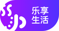 乐享生活